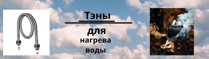Тэны для нагрева воды оптом фото 001