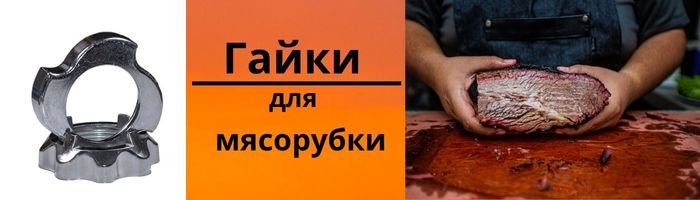 Гайка для мясорубки фото 001