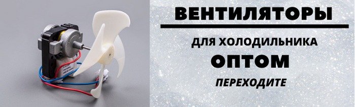 Вентиляторы для холодильника оптом фото 001