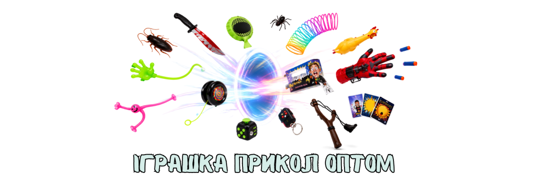 асортимент кумедних дитячих товарів оптом