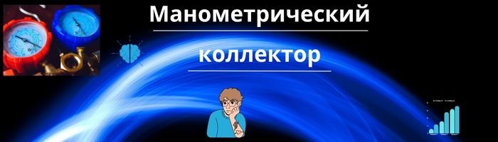 Манометрический коллектор оптом фото 001