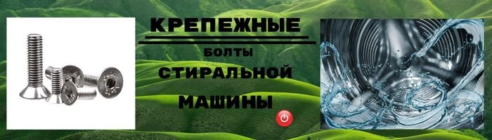 Кріпильні болти для хрестовин пральних машин оптом фото 001