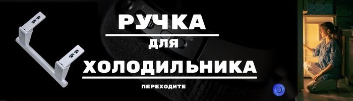 Ручки для холодильника фото 001