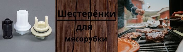 Шестерні для м'ясорубок оптом фото 001
