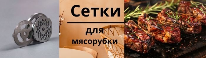 Сетки для мясорубки оптом фото 001