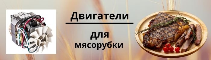 Мотори для м'ясорубок оптом фото 001