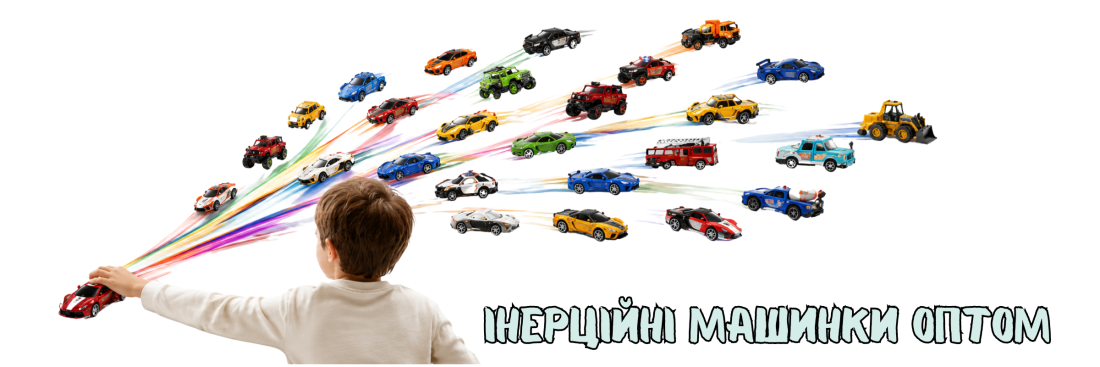 хлопчик грає з різнокольоровими машинками з інерційним механізмом