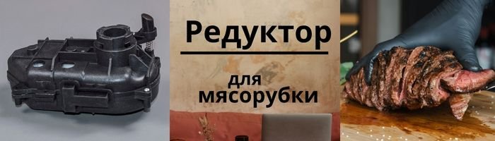 Редуктор для м'ясорубки оптом фото 001
