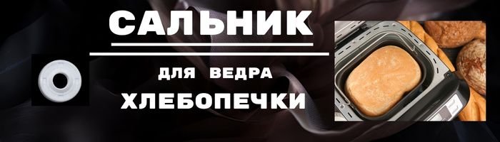Сальники для хлебопечки оптом фото 001