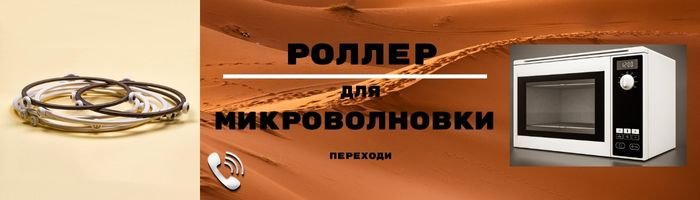 Ролер для мікрохвильової печі оптом фото 001