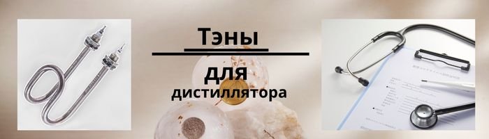 Тэны для дистиллятора оптом фото 001