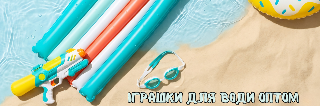 іграшки для води оптом надувні грашки для басейну