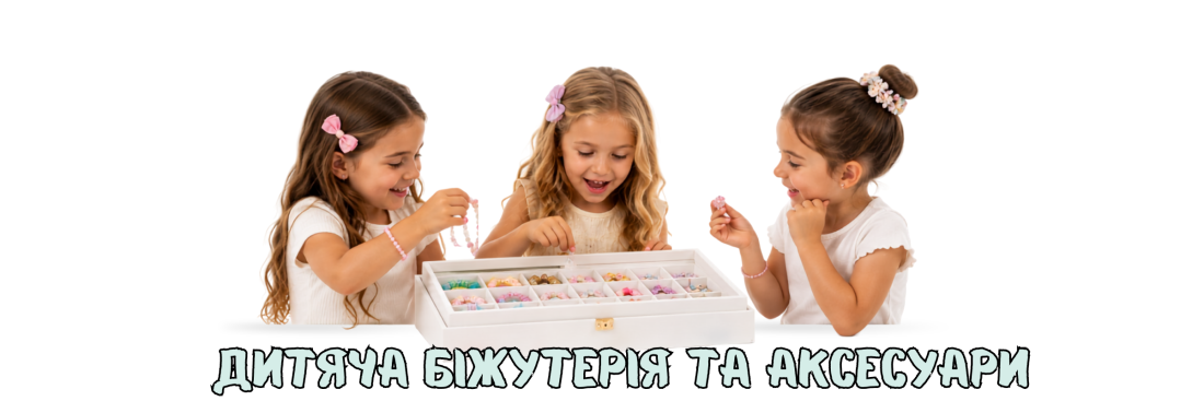 дівчата обирають дитячу біжутерію