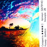 Алмазна мозаїка Хвиля 40*50 см