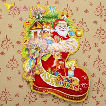 Новогодние наклейки З Новим Роком Дед Мороз в сапоге 27 см оптом фото 01