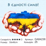 Алмазна мозаїка В Єдності Сила 40*50 см