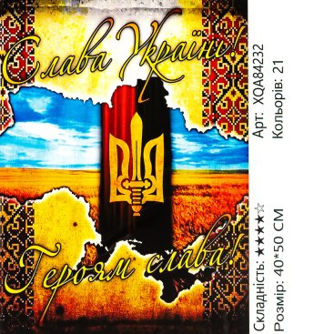 Алмазна мозаїка Слава Україні 40*50 см - Купити
