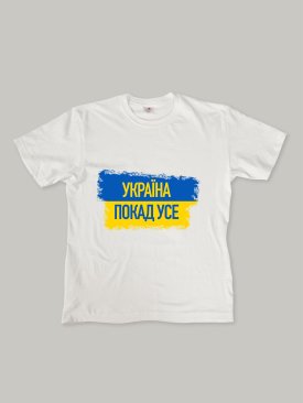 Футболка, біла з принтом &quot; Україна понад усе&quot; - Купити
