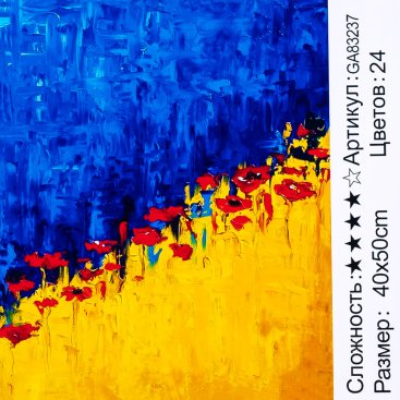 Алмазна мозаїка Маки України 40*50 см - Купити