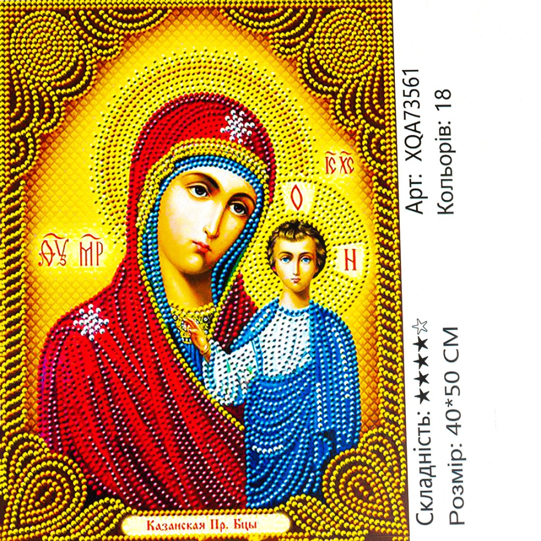 Алмазна мозаїка ікона Казанська Богоматір 40*50 см