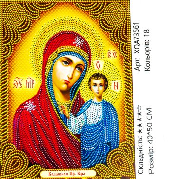 Алмазна мозаїка ікона Казанська Богоматір 40*50 см - Купити