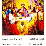Алмазна мозаїка Таємна Вечеря 30*40 см