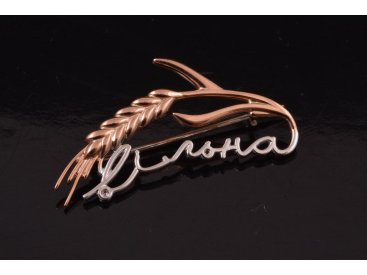 Брошка "Вільна" - Фото Брошка "Вільна" - Купити