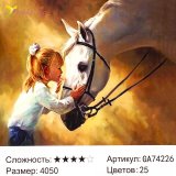 Алмазная мозаика Девочка и Конь 40*50 см оптом фото 67