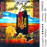 Алмазна мозаїка Слава Україні 40*50 см