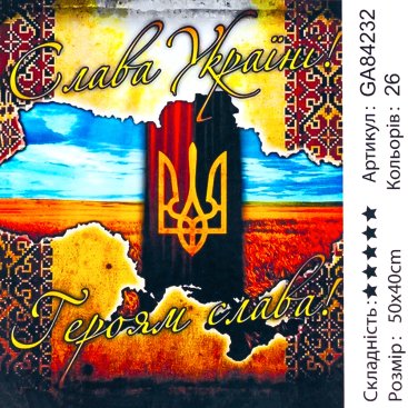 Алмазна мозаїка Слава Україні 40*50 см - Купити