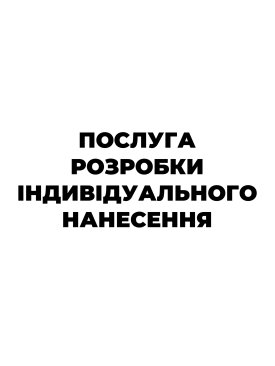 Послуга розробки індивідуального нанесення - Купити