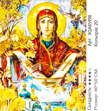 Алмазна мозаїка Свята Покрова 40*50 см - Купити