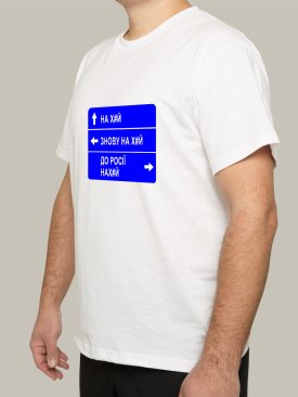 Чоловіча футболка, біла з принтом &quot;НА Х#Й&quot; - Купити