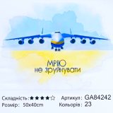 Алмазна мозаїка Мрію не Зруйнувати 40*50 см