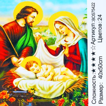 Алмазна мозаїка Ісус у Колисці 40*50 см - Купити
