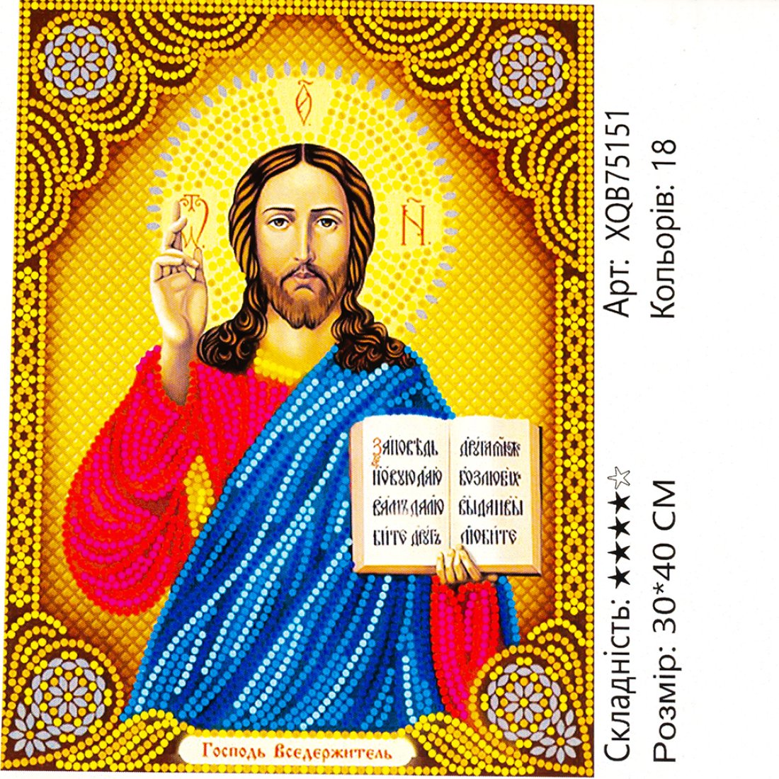 Алмазна мозаїка Господь Вседержитель 30*40 см